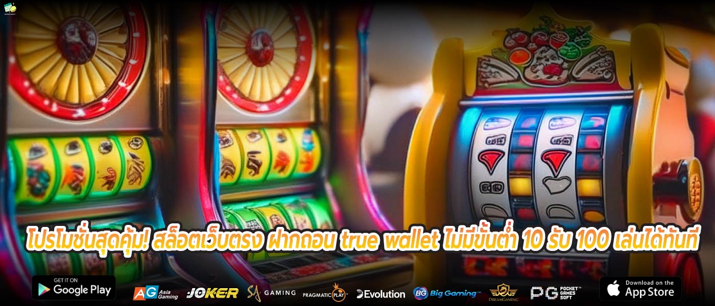 โปรโมชั่นสุดคุ้ม! สล็อตเว็บตรง ฝากถอน true wallet ไม่มีขั้นต่ำ 10 รับ 100 เล่นได้ทันที