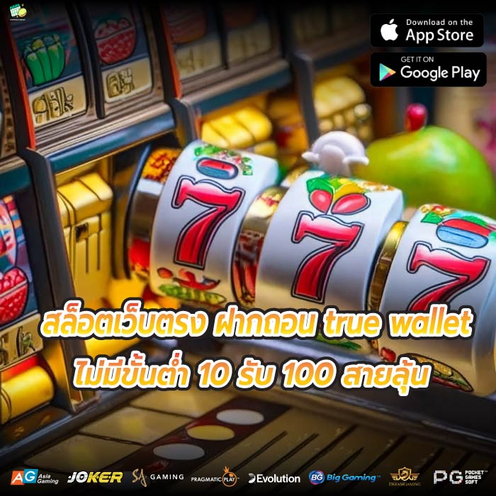 สล็อตเว็บตรง ฝากถอน true wallet ไม่มีขั้นต่ำ 10 รับ 100 สายลุ้น