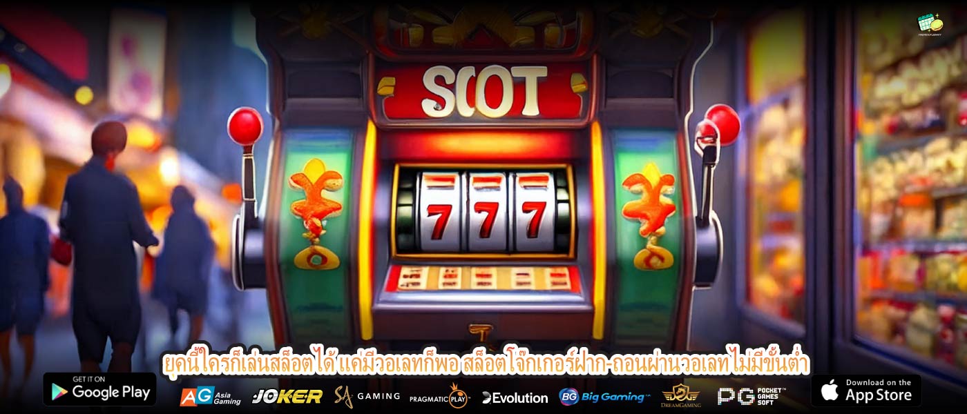 ยุคนี้ใครก็เล่นสล็อตได้ แค่มีวอเลทก็พอ สล็อตโจ๊กเกอร์ฝาก-ถอนผ่านวอเลทไม่มีขั้นต่ำ