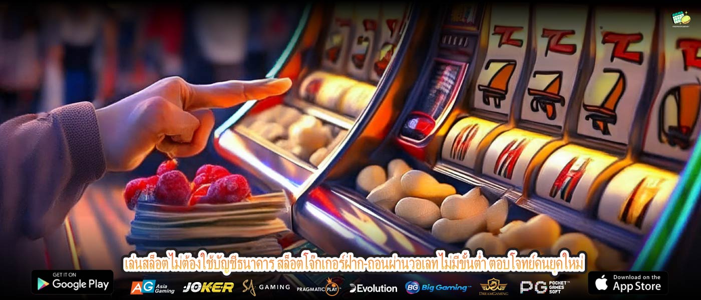 เล่นสล็อตไม่ต้องใช้บัญชีธนาคาร สล็อตโจ๊กเกอร์ฝาก-ถอนผ่านวอเลทไม่มีขั้นต่ำ ตอบโจทย์คนยุคใหม่
